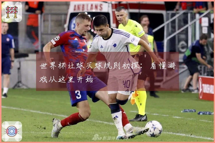 世界杯让球买球规则初探：看懂游戏从这里开始