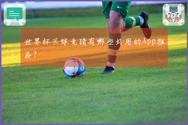 世界杯买球竞猜有哪些好用的App推荐？