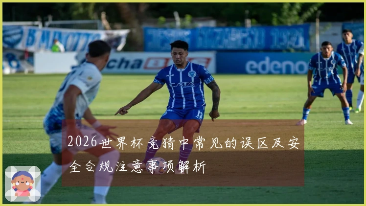 2026世界杯竞猜中常见的误区及安全合规注意事项解析