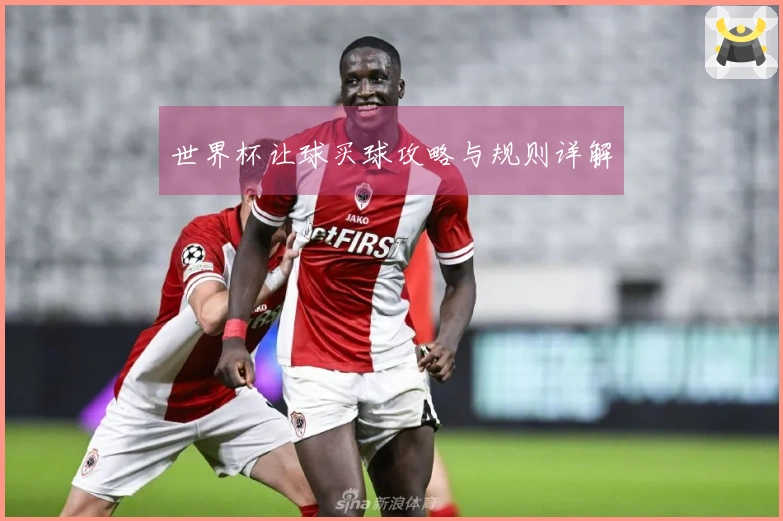 世界杯让球买球攻略与规则详解
