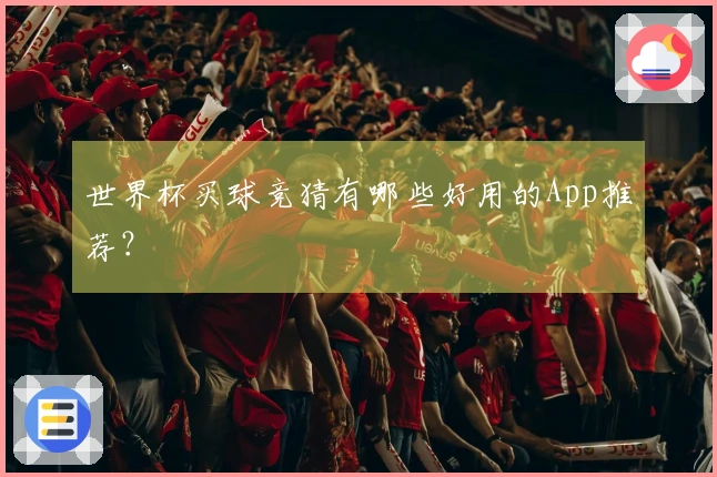 世界杯买球竞猜有哪些好用的App推荐？