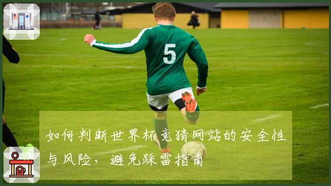 如何判断世界杯竞猜网站的安全性与风险，避免踩雷指南