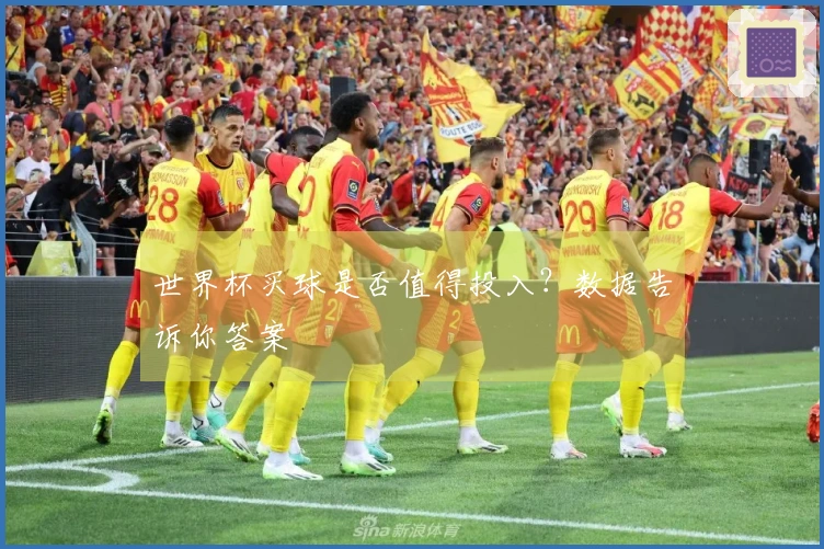 世界杯买球是否值得投入？数据告诉你答案