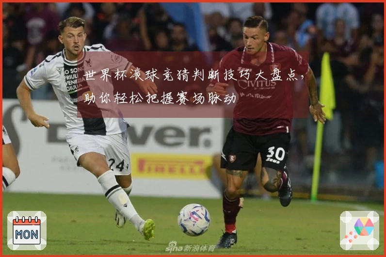世界杯滚球竞猜判断技巧大盘点，助你轻松把握赛场脉动